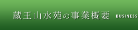 蔵王山水苑の事業概要