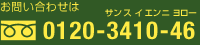 お問い合わせは 0120-3410-46