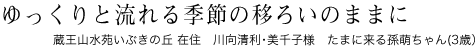 ゆっくりと流れる四季の移ろいのままに