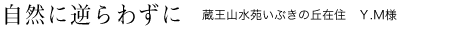 自然に逆らわずに