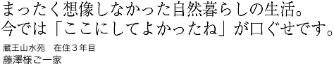 まったく想像しなかった自然暮らしの生活。今では「ここにしてよかったね」が口ぐせです。