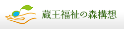 蔵王福祉の森構想