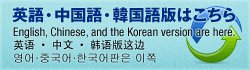 英語・中国語・韓国語版はこちら