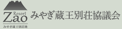 みやぎ蔵王別荘協議会