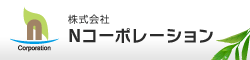 株式会社Nコーポレーション