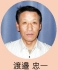 渡邉 忠一