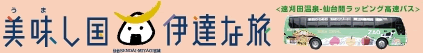 美味し国　伊達な旅