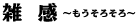 雑感　〜もうそろそろ〜