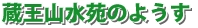 蔵王山水苑のようす