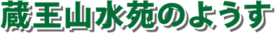 蔵王山水苑のようす