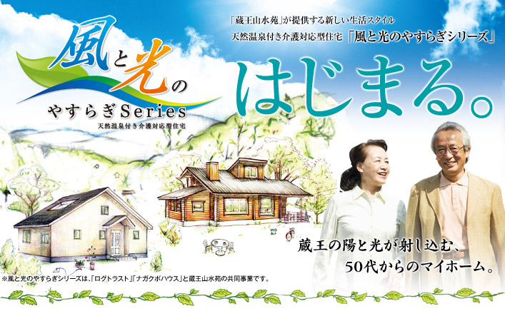 天然温泉付き介護対応型住宅「風と光のやすらぎシリーズ」　はじまる。