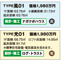 TYPE「風01」価格1,980万円　TYPE「光01」価格1,830万円