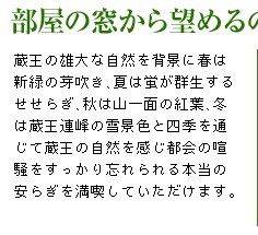 部屋の窓から望めるのは雄大な蔵王の四季。